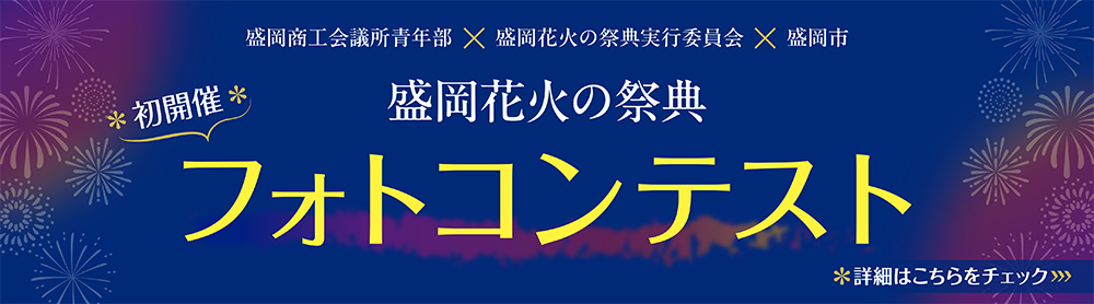 盛岡花火の祭典 フォトコンテスト